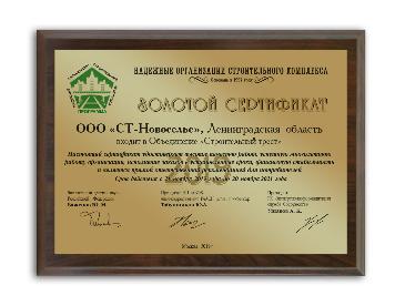 Компания «СТ-Новоселье» – обладатель золотого сертификата программы «Надежные организации строительного комплекса - 2019»